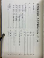 日本基督改革派　中津川教会百年史