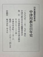 日本基督改革派　中津川教会百年史