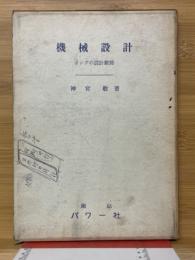 機械設計4　ポンプの設計製図