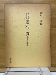 江戸初期無刊記本　遊仙窟 本文と索引