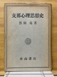 支那心理思想史
