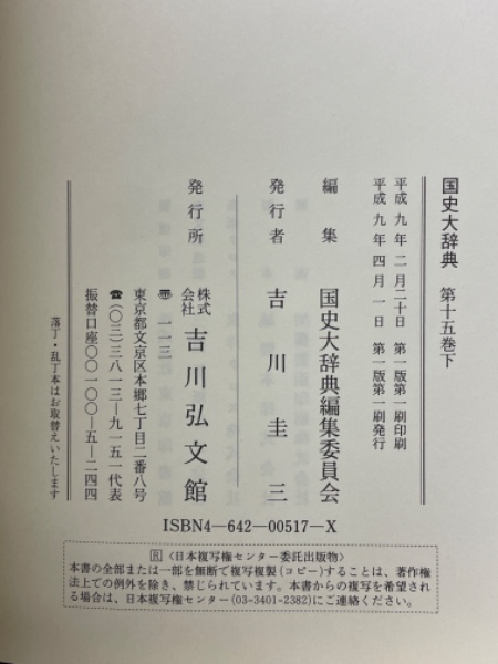 国史大辞典　　第１５巻　上 / 国史大辞典編集委員会 国史大辞典 15上 補遺 国史大辞典編集委員会⁄編 吉川弘文館