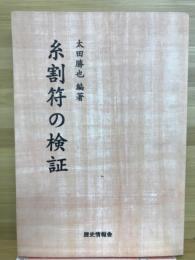 糸割符の検証