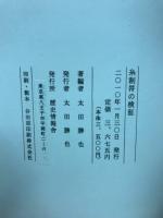 糸割符の検証