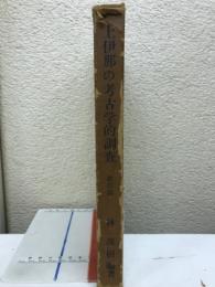 上伊那の考古学的調査
