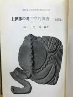上伊那の考古学的調査