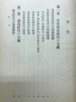 詳解日本美術史