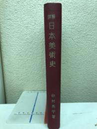 詳解日本美術史