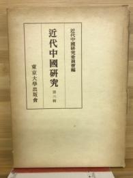 近代中國研究