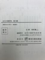 近代中國研究