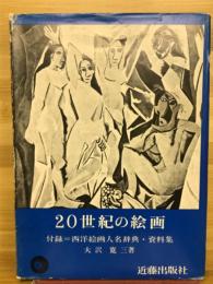 20世紀の絵画