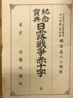 日露戦争赤十字 : 紀念宝典
