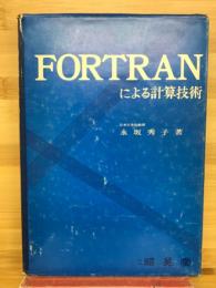 FORTRANによる計算技術