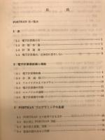 FORTRANによる計算技術