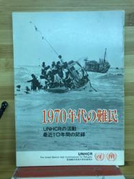 1970年代の難民 : UNHCRの活動 : 最近10年間の記録