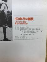 1970年代の難民 : UNHCRの活動 : 最近10年間の記録