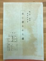 美に憑かれた蠧