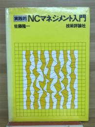 実践的NCマネジメント入門