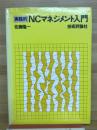 実践的NCマネジメント入門