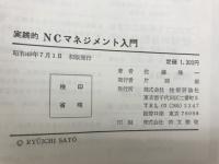 実践的NCマネジメント入門