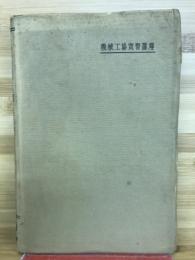 機械工場実習講座　熔解炉と加熱炉