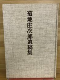 菊地庄次郎遺稿集