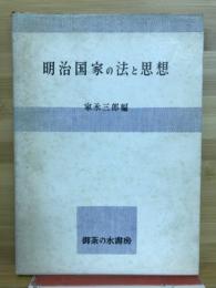明治国家の法と思想