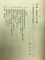 明治国家の法と思想