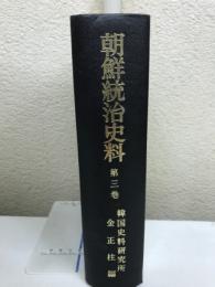 朝鮮統治史料