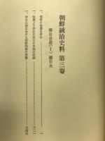 朝鮮統治史料