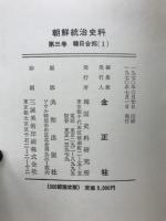 朝鮮統治史料