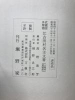 武蔵国多摩郡　江吉田村名主文書
