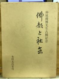 仏教と社会 : 仲尾俊博先生古稀記念
