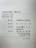 仏教と社会 : 仲尾俊博先生古稀記念