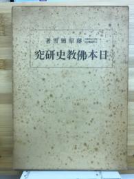 日本佛教史研究　