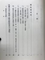 日本佛教史研究　