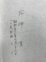 日本佛教史研究　