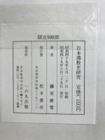 日本佛教史研究　