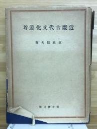 近畿古代文化叢考