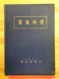 電気物理　