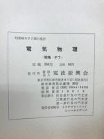 電気物理　