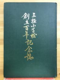 三根小学校創立百年記念誌