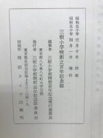 三根小学校創立百年記念誌