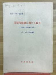 信徒使徒職に関する教令　＜第二バチカン公会議＞