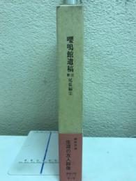 嚶鳴館遺稿 : 注釈