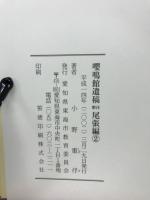 嚶鳴館遺稿 : 注釈