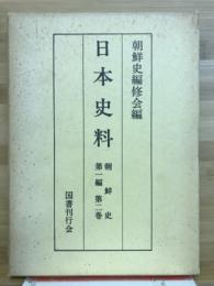 日本史料　朝鮮史　第1編　第2巻