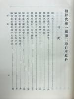 日本史料　朝鮮史　第1編　第2巻