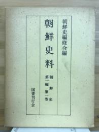 朝鮮史料　朝鮮史　第1編　第1巻