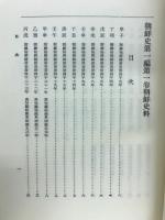朝鮮史料　朝鮮史　第1編　第1巻